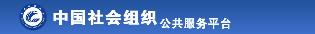 日本黄色电影网站熟女操逼片全国社会组织信息查询